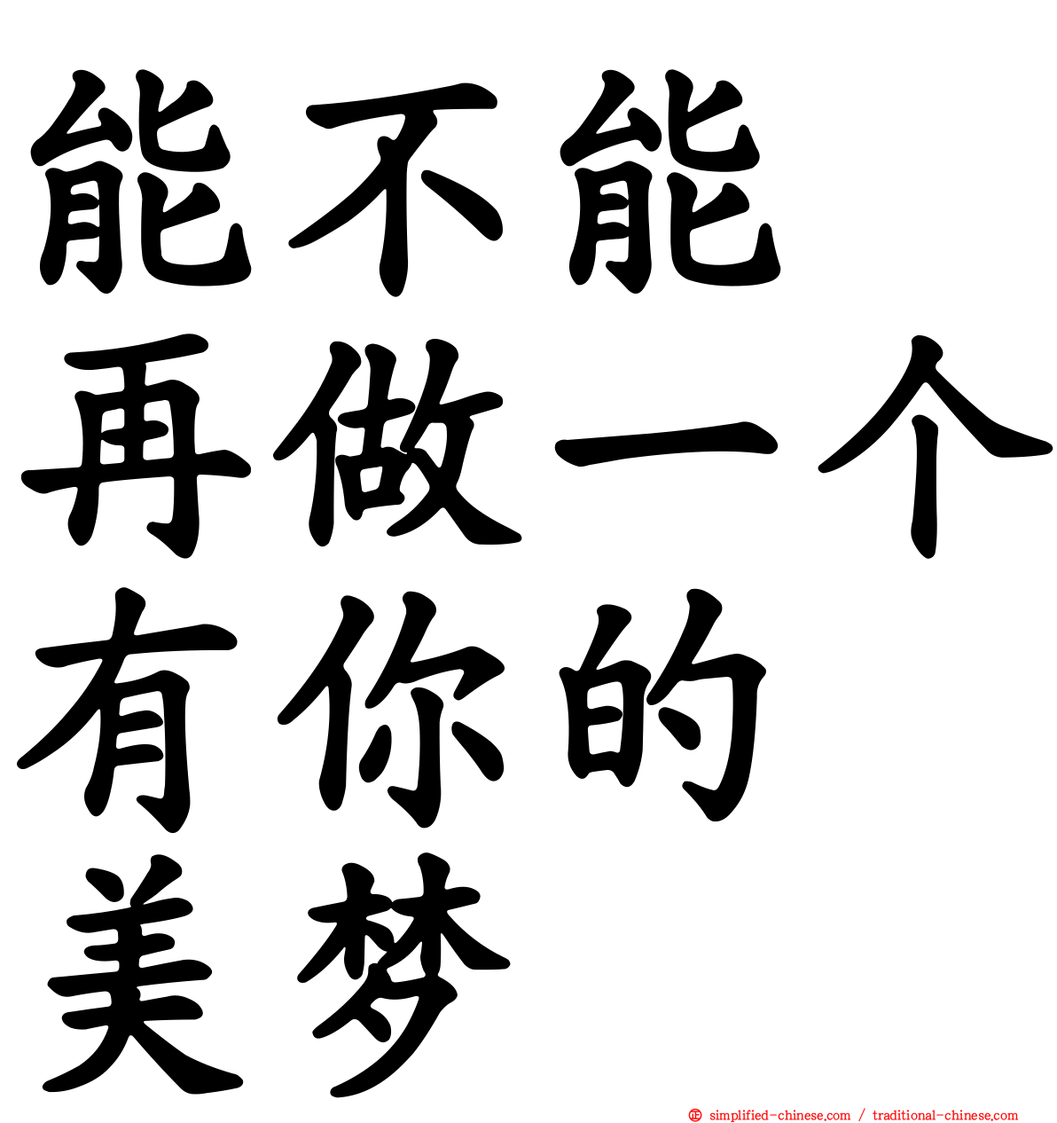 能不能　再做一个有你的　美梦